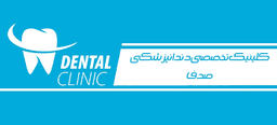 لوگو کلینیک تخصصی صدف کرمان