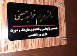 لوگو کلینیک دندانپزشکی دکتر مریم خواجه حسینی رشت