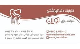لوگو کلینیک دندانپزشکی شبانه روزی نوین کرج