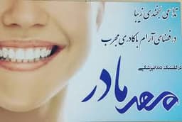 لوگو کلینیک دندانپزشکی مهرمادر کرمانشاه