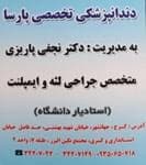 لوگو کلینیک دندانپزشکی پارسا کرج