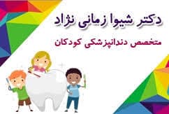 لوگو مرکز دندانپزشکی دكتر شيوا زمانی نژاد گرگان