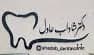 لوگو مرکز دندانپزشکی دکتر شاداب عادل گرگان