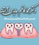 لوگو مرکز دندانپزشکی دکتر محمد کاظم عابدی آستانه خرم اباد