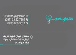 لوگو مرکز دندانپزشکی دکتر کاوان یعقوبی سنندج