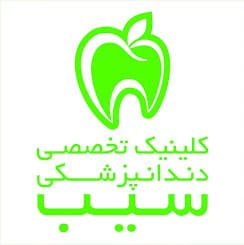 لوگو کلینیک تخصصی دندانپزشکی سیب خرم آباد