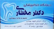 لوگو کلینیک دندانپزشکی دکتر مختاری اراک