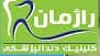 لوگو کلینیک دندانپزشکی راژمان خرم آباد