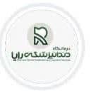 لوگو کلینیک دندانپزشکی رایا بندرعباس