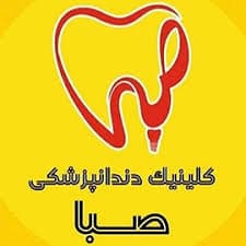 لوگو کلینیک دندانپزشکی صبا خرم آباد