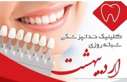 لوگو کلینیک دندانپزشکی اردیبهشت اراک