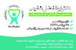 لوگو مرکز دندانپزشکی دکتر ابوالفضل شفیعی یزد