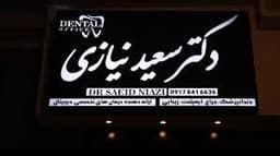 لوگو مرکز دندانپزشکی دکتر سعید نیازی یاسوج