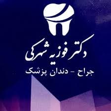 لوگو مرکز دندانپزشکی دکتر فوزیه شهرکی بجنورد خراسان شمالی