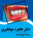 لوگو مرکز دندانپزشکی دکتر طاهره جهانگیری بجنورد خراسان شمالی