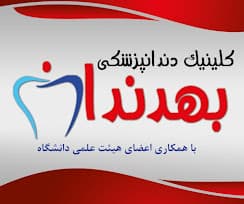 لوگو کلینیک دندانپزشکی بهدندان اردبیل