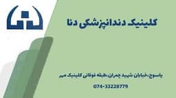 لوگو کلینیک دندانپزشکی دنا یاسوج