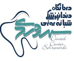 لوگو کلینیک دندانپزشکی سهروردی قزوین