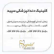 لوگو کلینیک دندانپزشکی سپید زنجان