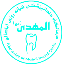 لوگو کلینیک دندانپزشکی شبانه روزی اباصالح المهدی (عج) قزوین