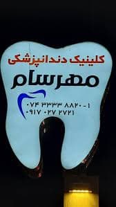 لوگو کلینیک دندانپزشکی مهرسام یاسوج