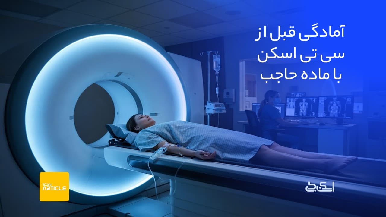 آمادگی قبل از سی تی اسکن با ماده حاجب
