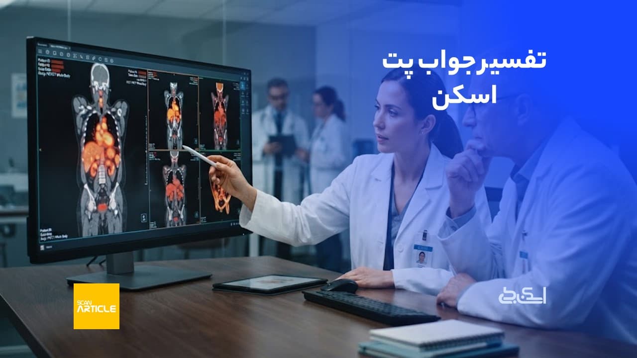 تفسیر جواب پت اسکن