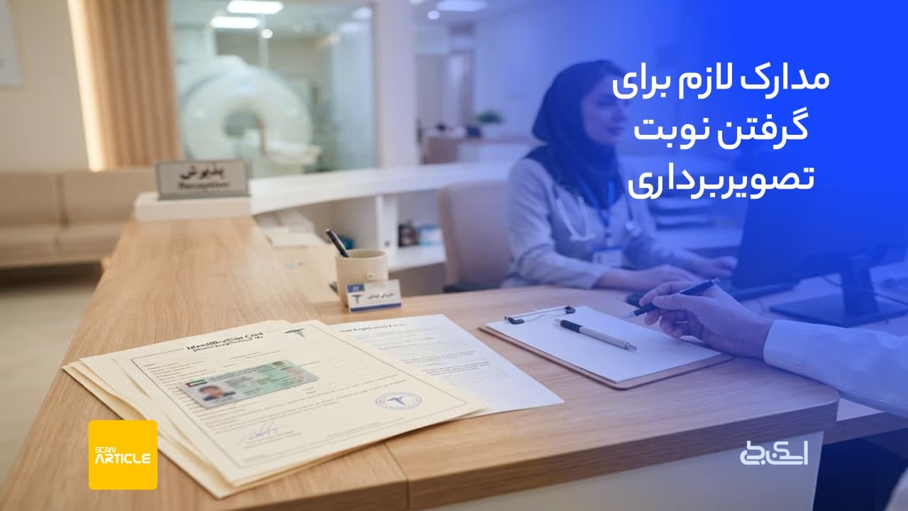 مدارک لازم برای گرفتن نوبت تصویربرداری