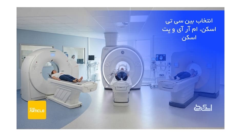 راهنمای انتخاب بین سی تی اسکن، ام آر آی و پت اسکن
