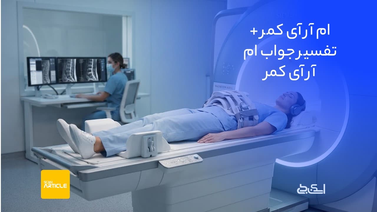 ام آر آی کمر + تفسیر جواب ام ار ای کمر