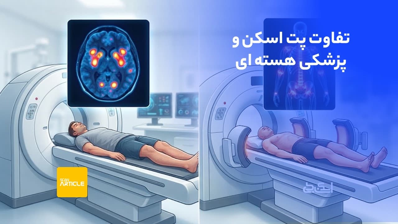 تفاوت پت اسکن و پزشکی هسته ای