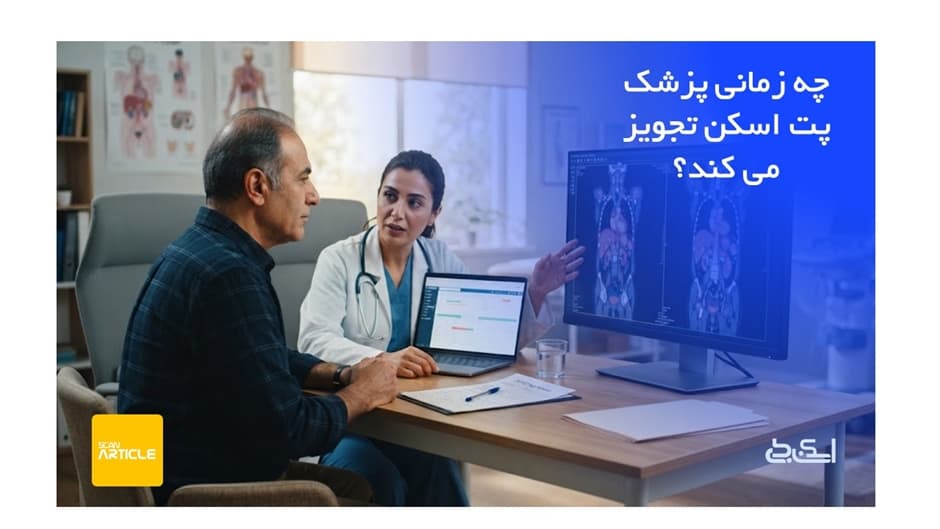 چه زمانی پزشک پت اسکن تجویز می کند؟