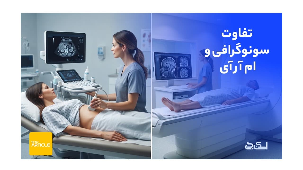 تفاوت سونوگرافی و ام آر آی
