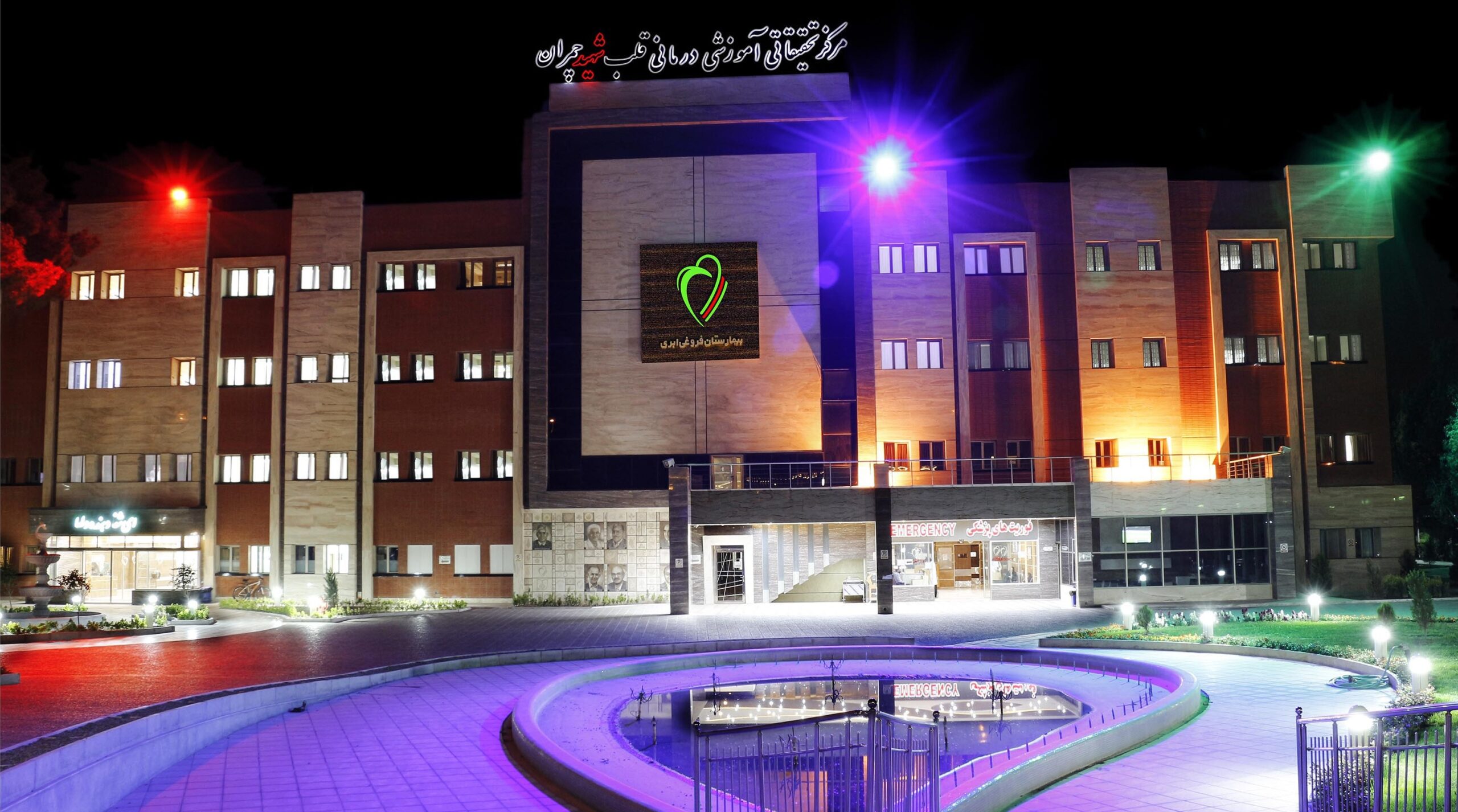 مرکز پزشکی هسته ای بیمارستان چمران اصفهان