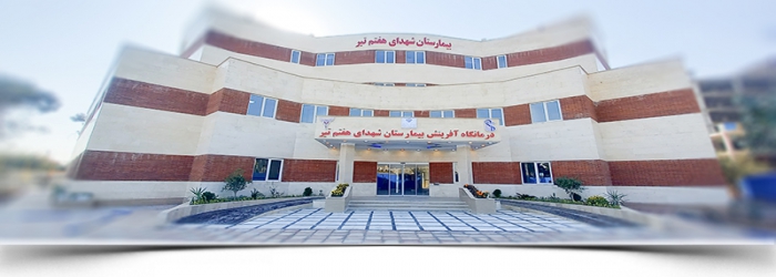 بیمارستان هفت تیر تهران