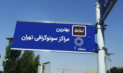 بهترین سونوگرافی تهران