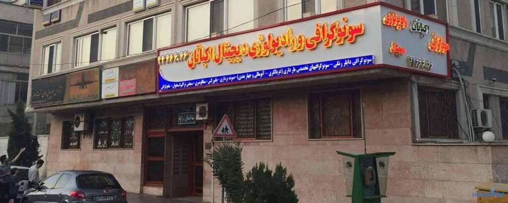 سونوگرافی ارزان در تهران