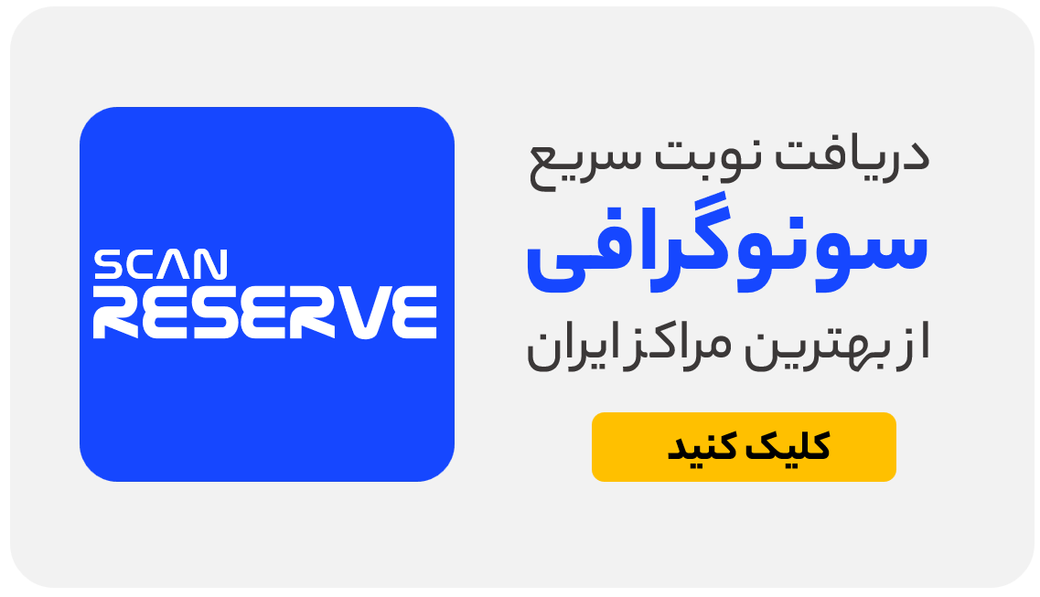 دریافت نوبت ارزانترین سونوگرافی