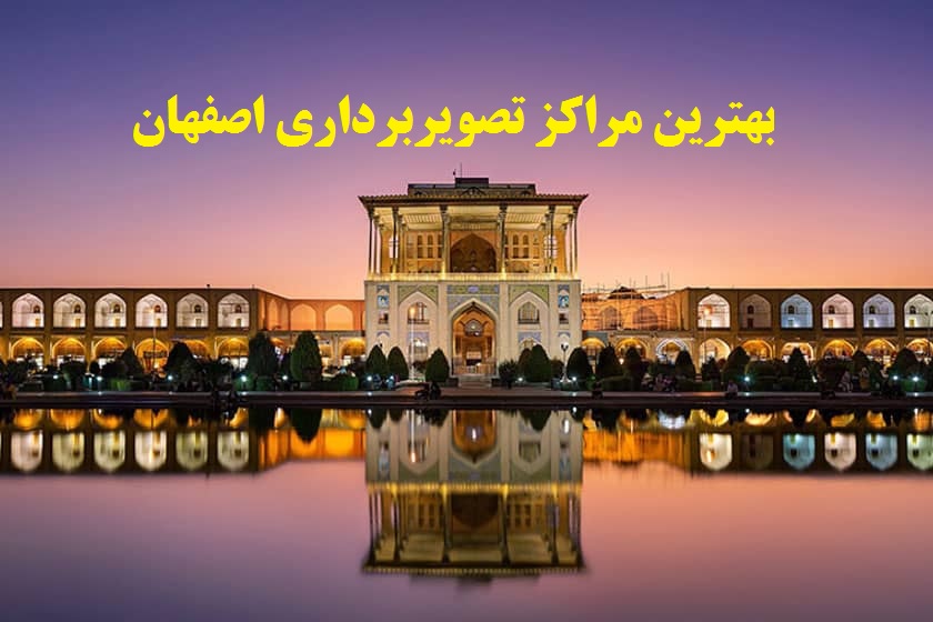 بهترین مراکز تصویربرداری اصفهان