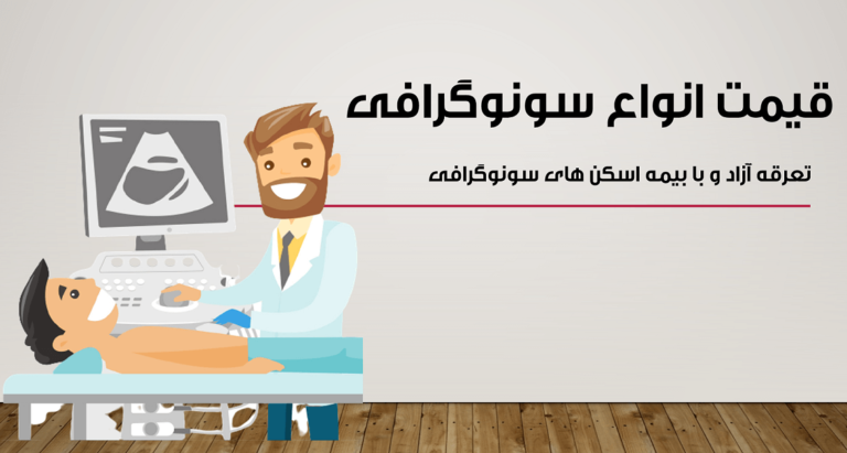 قیمت سونوگرافی