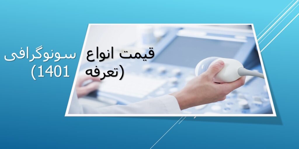 قیمت سونوگرافی