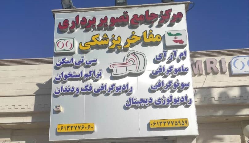 بهترین مراکز سونوگرافی اهواز