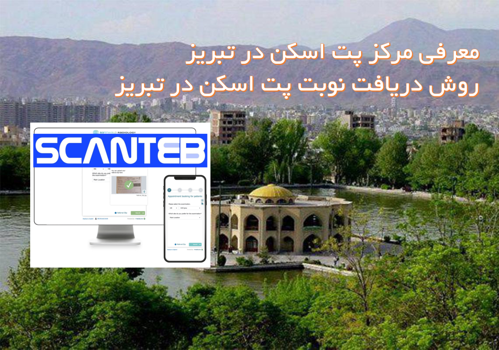 مرکز پت اسکن تبریز