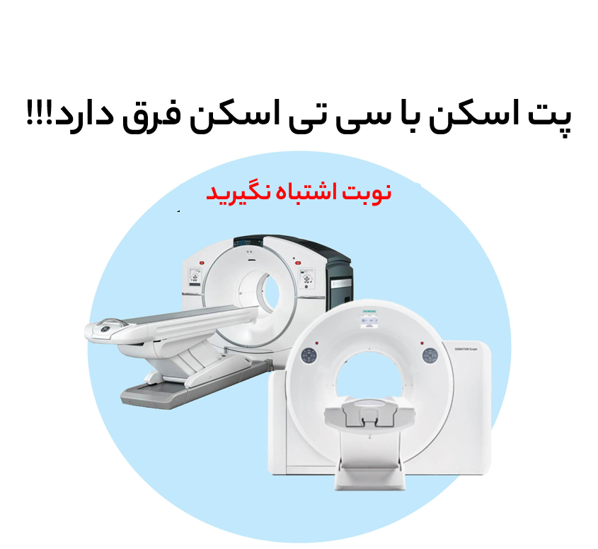 تفاوت سی تی اسکن و پت اسکن