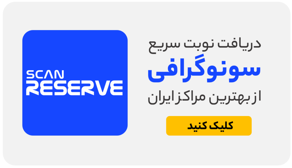 نوبت سونوگرافی