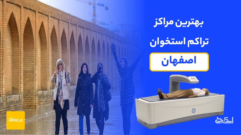 سنجش تراکم استخوان اصفهان