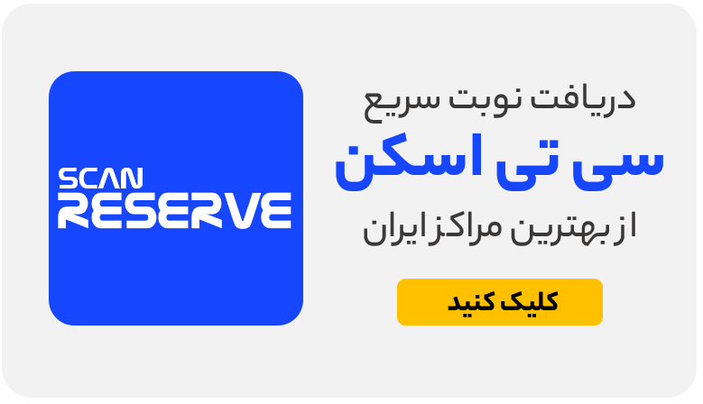 نوبت سی تی اسکن اهواز