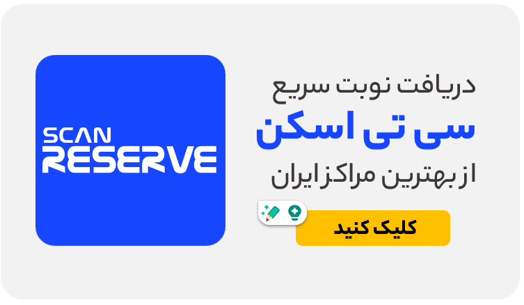 نوبت سی تی اسکن اصفهان