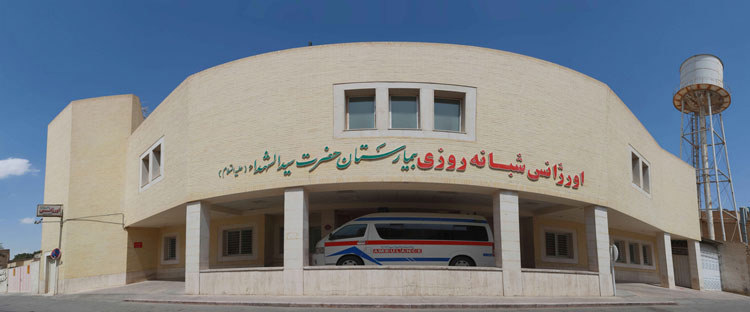 بیمارستان سید الشهدا یزد