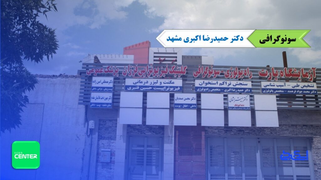 سونوگرافی دکتر حمیدرضا اکبری مشهد